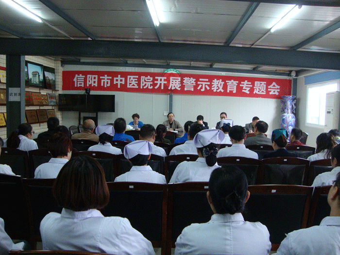 市中醫院召開警示教育專題會