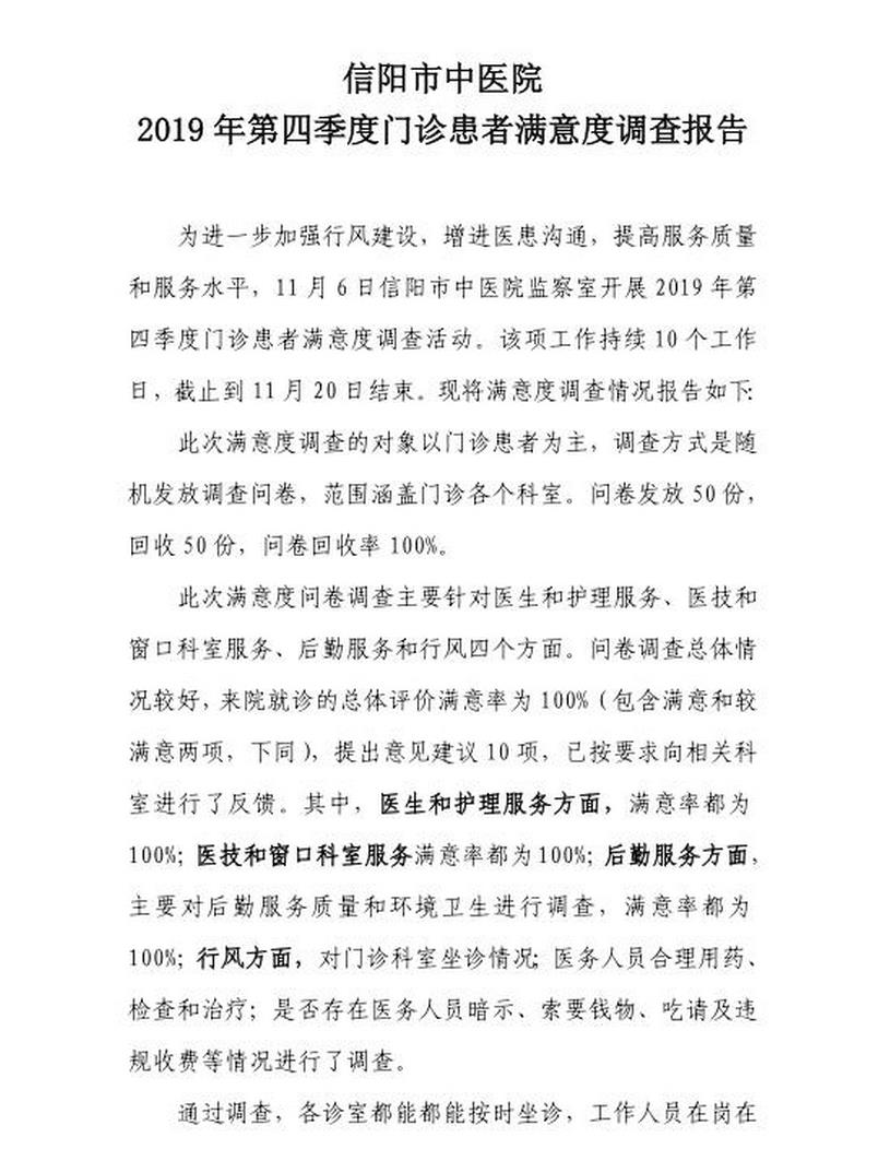 2019年第四季度患者滿意度調查報告