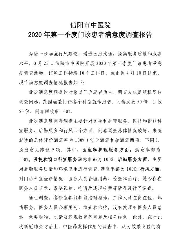 信陽市中醫院2020年第一季度門診患者滿意度調查報告
