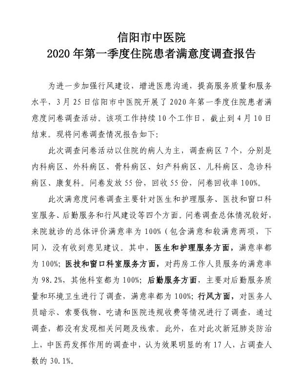 信陽市中醫院2020年第一季度住院患者滿意度調查報告