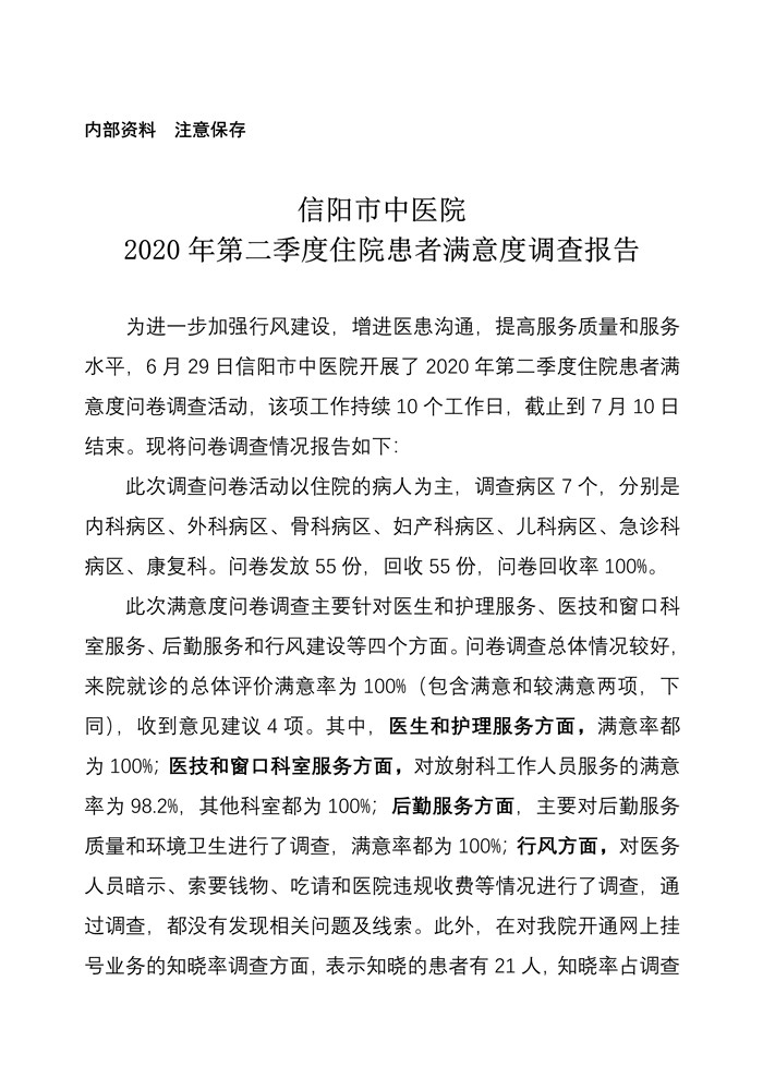 信陽市中醫院2020年第二季度住院患者滿意度調查報告