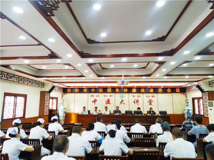 信陽市中醫院召開集體廉政談話會議
