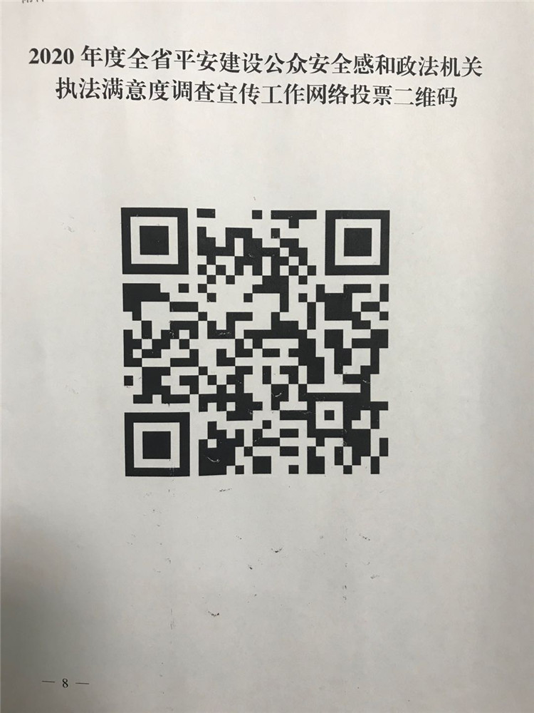 2020年度全省平安建設公眾安全感和政法機關執法滿意度調查宣傳工作網絡投票二維碼