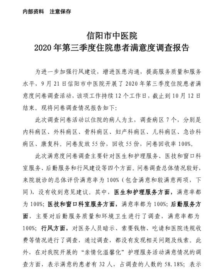 信陽市中醫院2020年第三季度患者滿意度調查報告(住院患者)