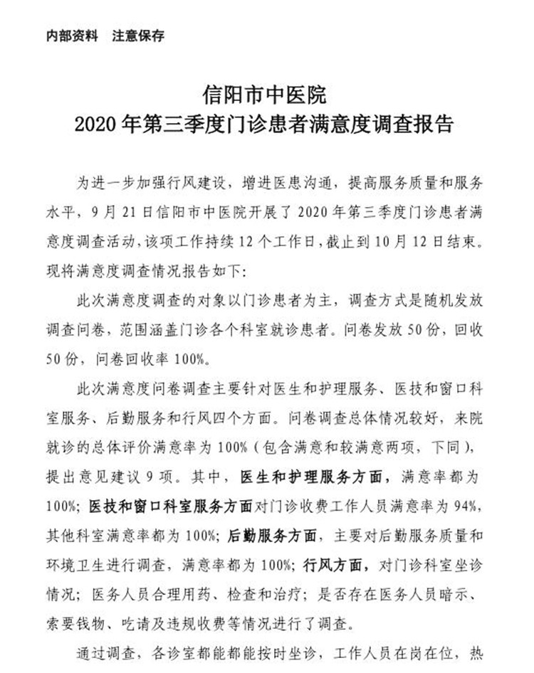 信陽市中醫院2020年第三季度患者滿意度調查報告（門診患者）