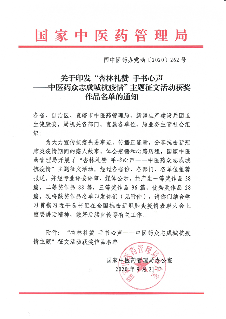 赤心逐浪磐石堅?中醫藥抗疫--我院詹紅丹在全國“杏林禮贊 手寫心聲”征文活動中榮獲三等獎