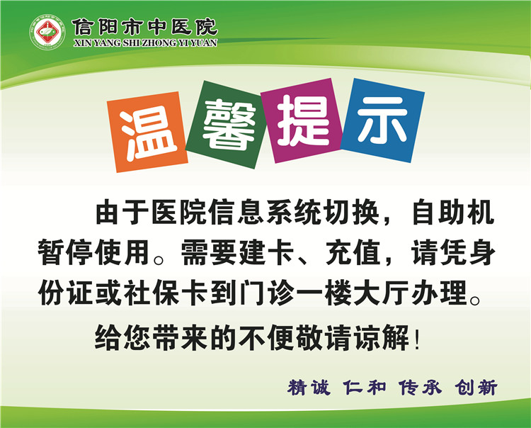信陽市中醫院信息系統切換升級告知書