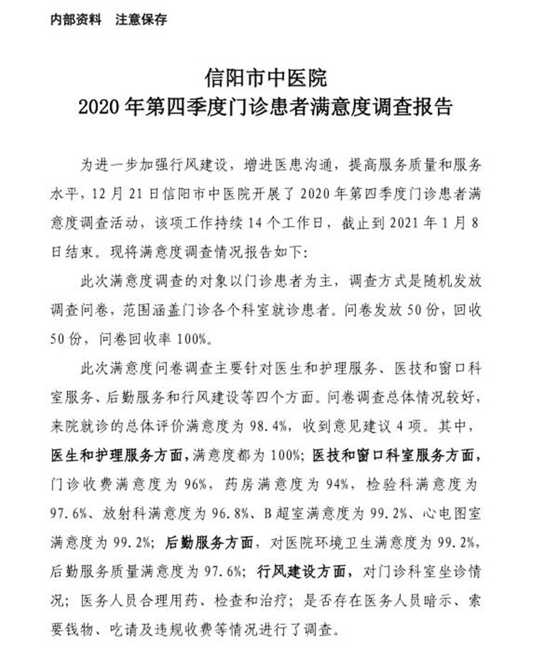 信陽市中醫院2020年第四季度門診患者滿意度調查報告