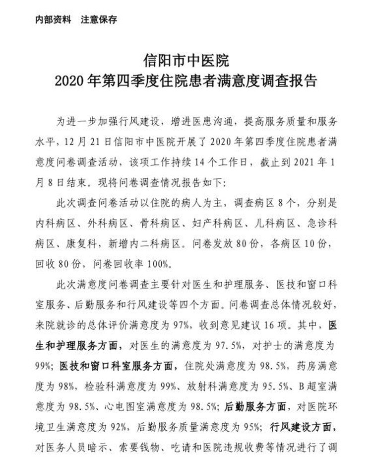 信陽市中醫院2020年第四季度住院患者滿意度調查報告