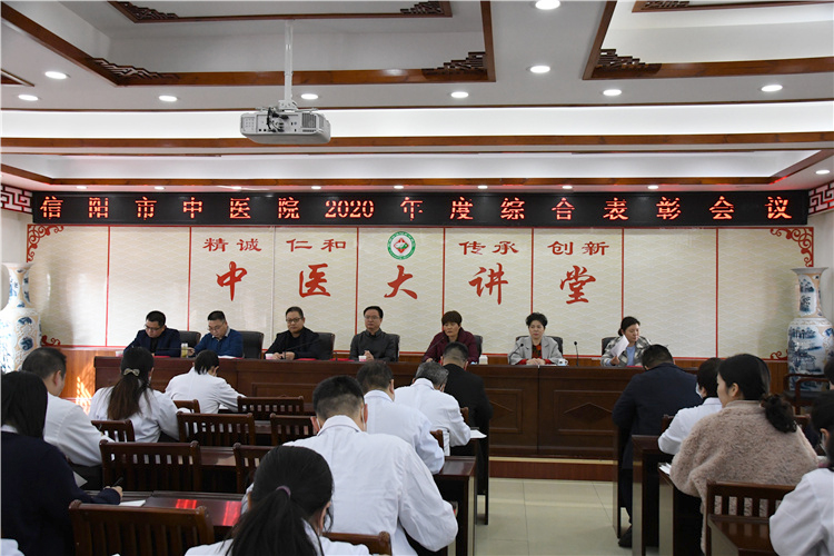 信陽市中醫院2020年度醫院表彰大會召開