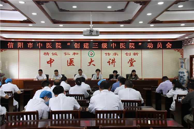 堅定必勝信心 全力決戰決勝--信陽市中醫院吹響創建“三級中醫院”攻堅戰沖鋒號
