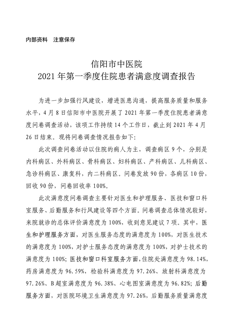 信陽市中醫院2021年第一季度住院患者滿意度調查報告