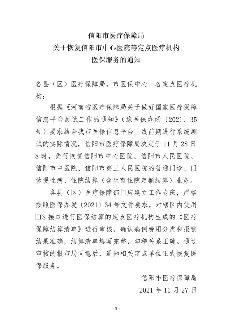 信陽市中醫院成功完成新國家醫保平臺切換接入