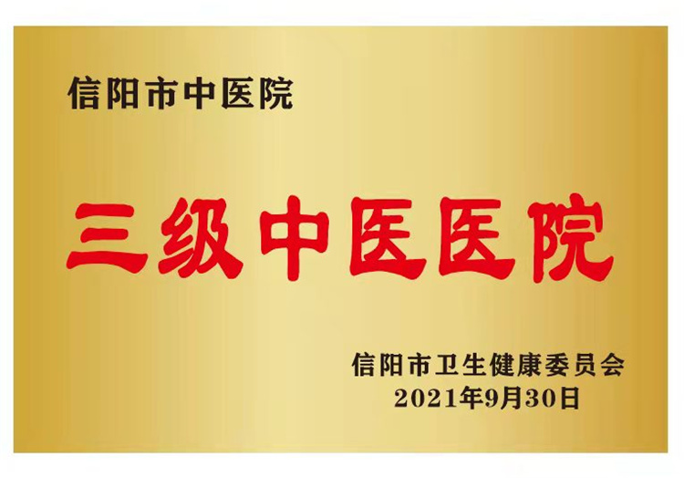 杏林添新枝 岐黃傳薪火——信陽市中醫院高新區分院正式開診啟用