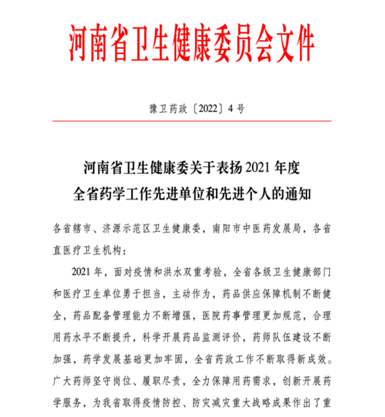 喜訊！信陽市中醫院榮獲2021年度全省藥學工作先進單位稱號