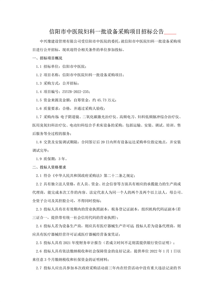 信陽市中醫院婦科一批設備采購項目招標公告