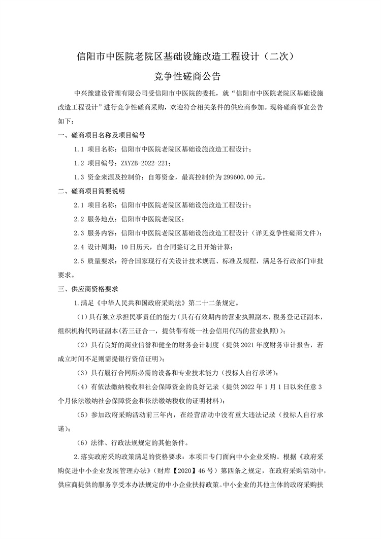 信陽市中醫院老院區基礎設施改造工程設計（二次）競爭性磋商公告