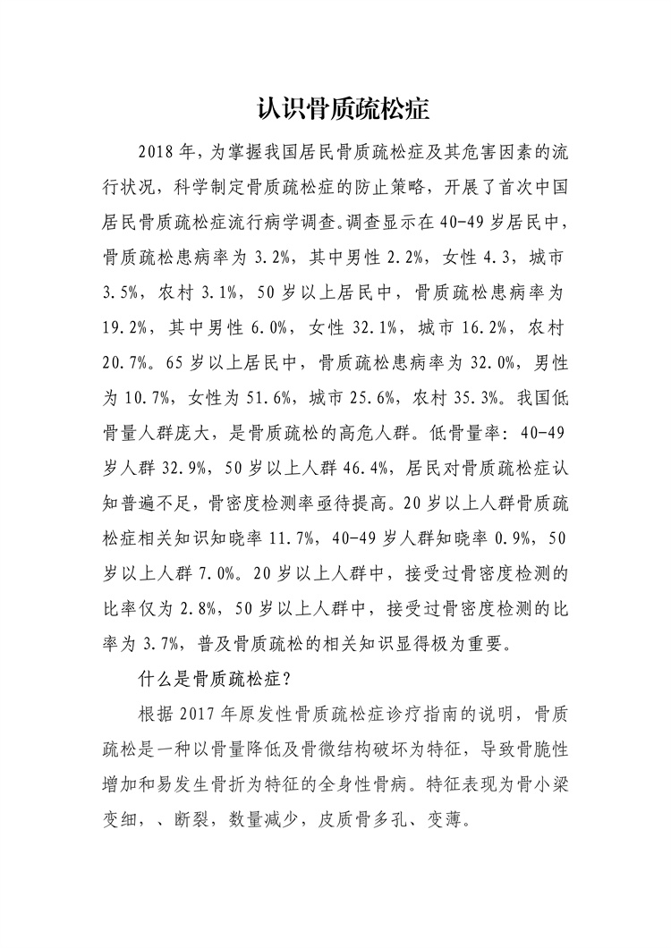 認(rèn)識(shí)骨質(zhì)疏松癥