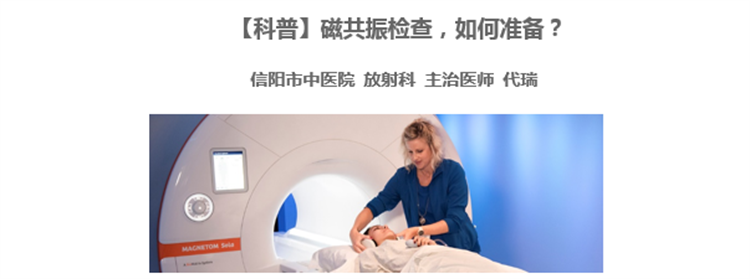 【科普】磁共振檢查，如何準備？