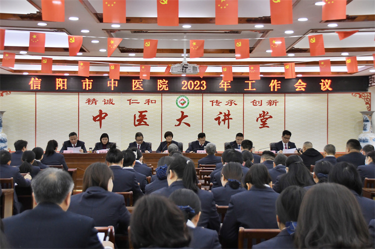 風勁帆滿圖新志 團結拼搏譜新篇 信陽市中醫院召開2023年度工作會議