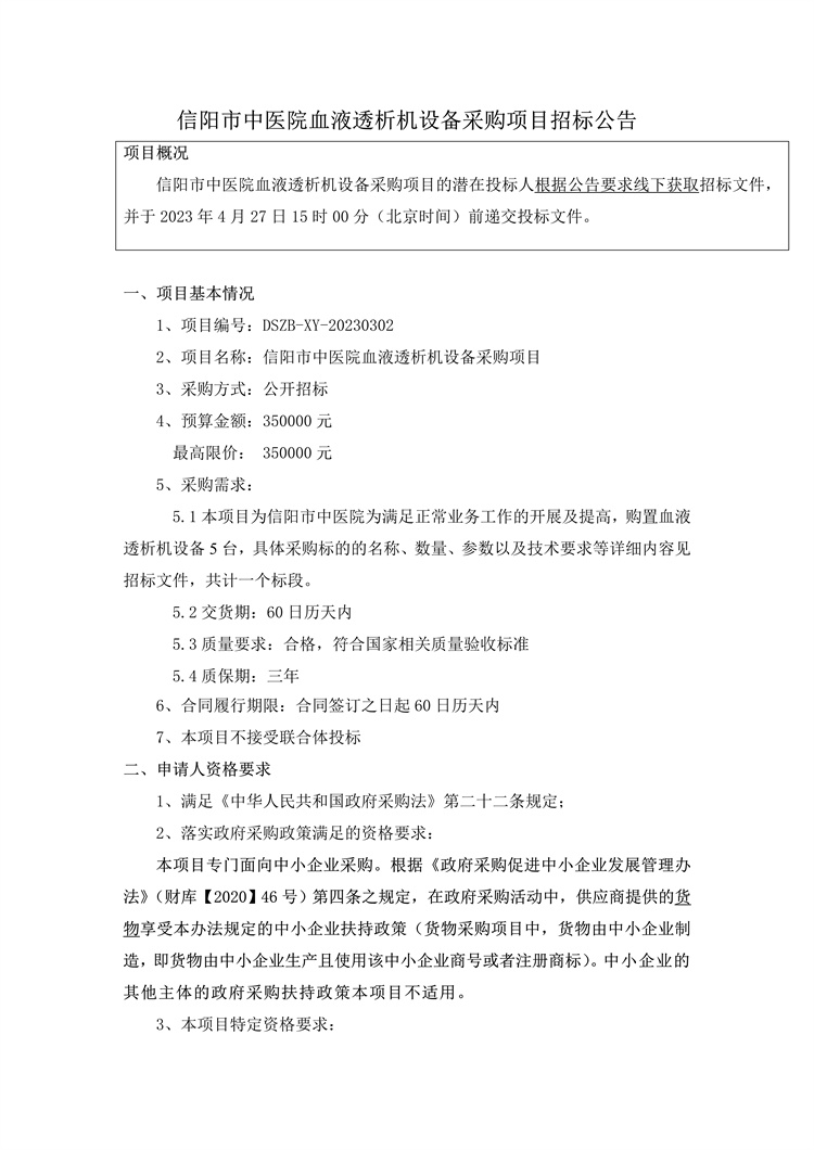 信陽市中醫院血液透析機設備采購項目招標公告