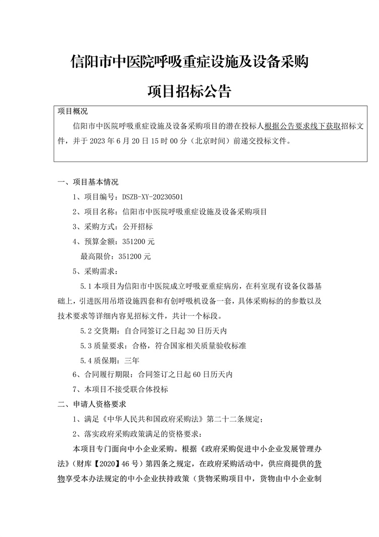 信陽市中醫院呼吸重癥設施及設備采購項目招標公告