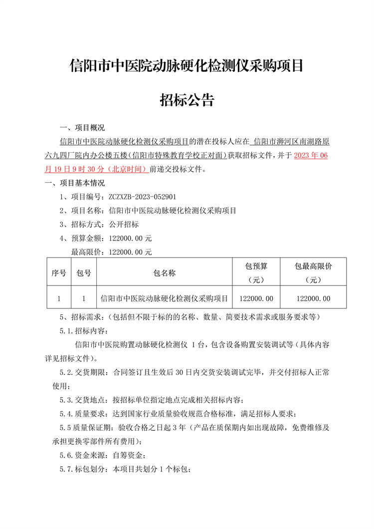 信陽市中醫院動脈硬化檢測儀采購項目招標公告