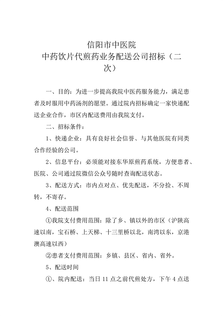 信陽市中醫院中藥飲片代煎藥業務配送公司招標（二次）