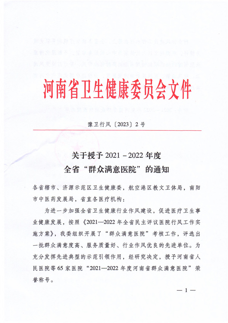 喜訊！信陽市中醫院榮膺全省“群眾滿意醫院”稱號
