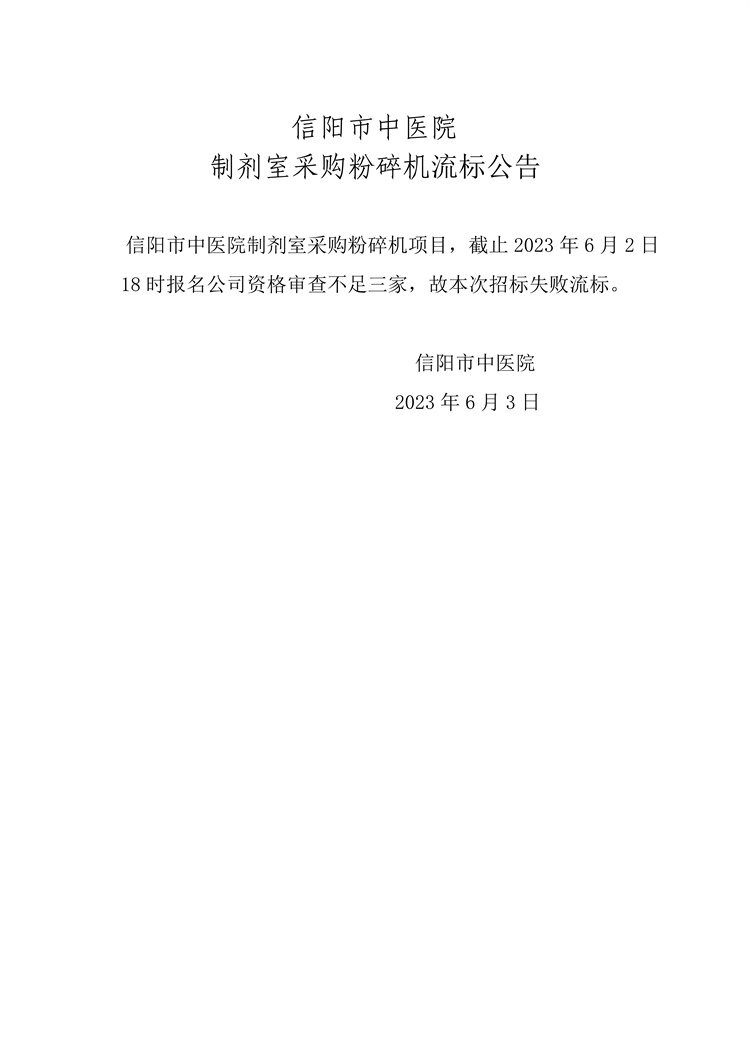 信陽市中醫院制劑室粉碎機流標公告