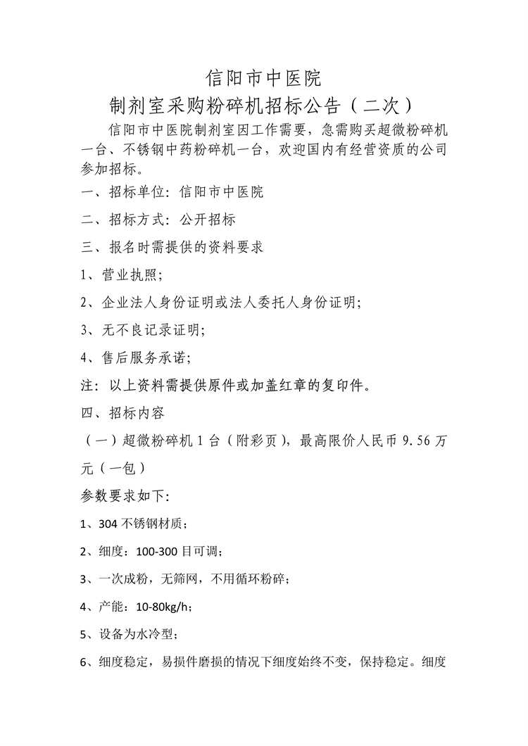信陽市中醫院制劑室采購粉碎機招標公告（二次）