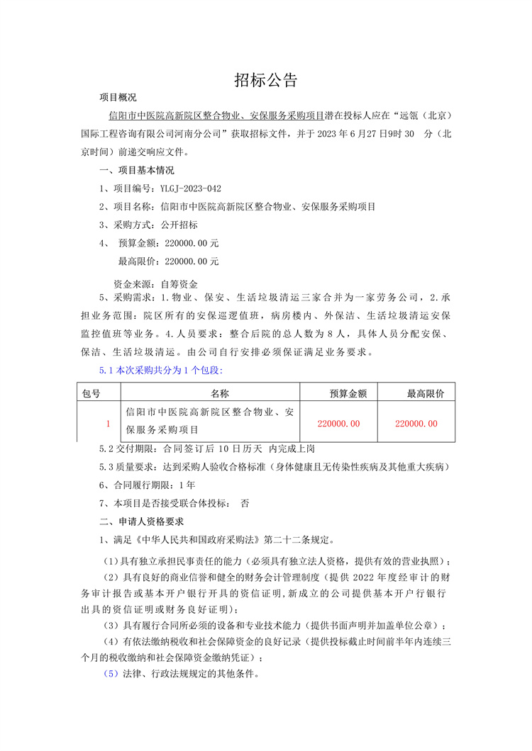信陽市中醫院高新院區整合物業、安保服務采購項目招標公告