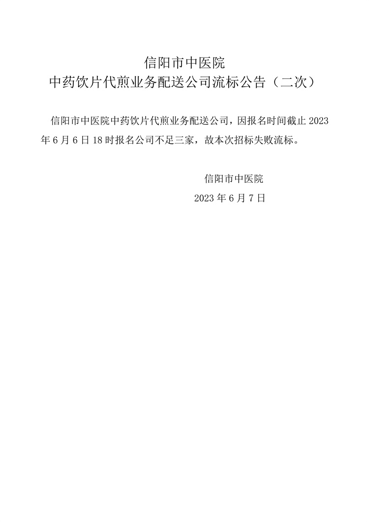 信陽市中醫院中藥飲片代煎業務配送公司流標公告（二次）