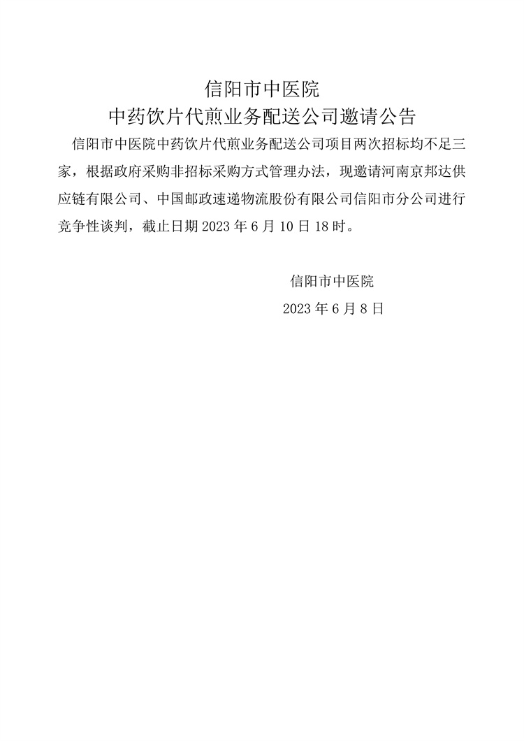 信陽市中醫院中藥飲片代煎業務配送公司邀請公告
