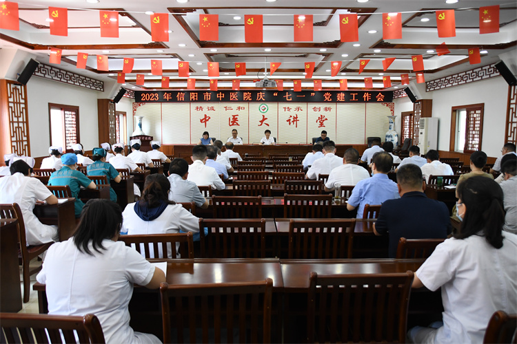 信陽市中醫院召開慶“七一” 黨建工作會