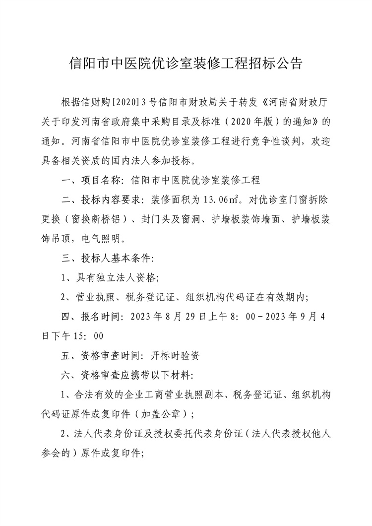 信陽市中醫院優診室裝修工程招標公告