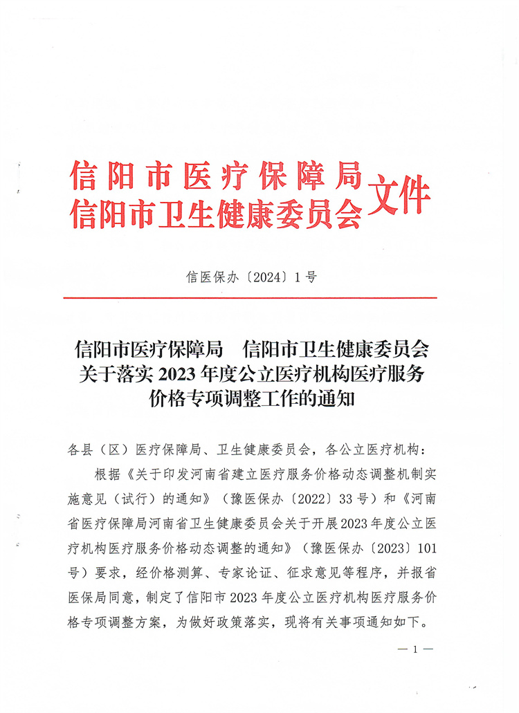 信陽市醫(yī)療保障局 信陽市衛(wèi)生健康委員會關(guān)于落實2023年度公立醫(yī)療機構(gòu)醫(yī)療服務(wù)價格專項調(diào)整工作的通知