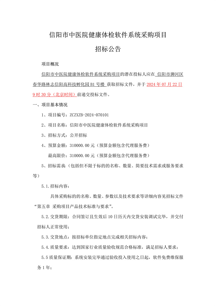 信陽市中醫院健康體檢軟件系統采購項目招標公告