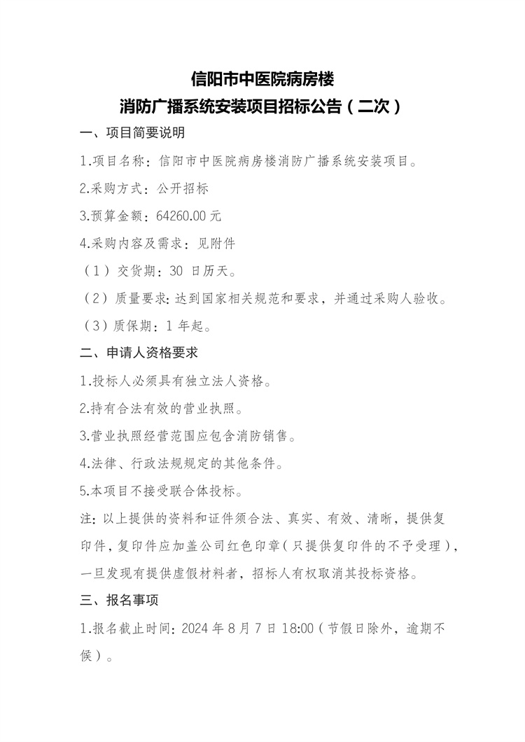 信陽市中醫院病房樓 消防廣播系統安裝項目招標公告（二次）