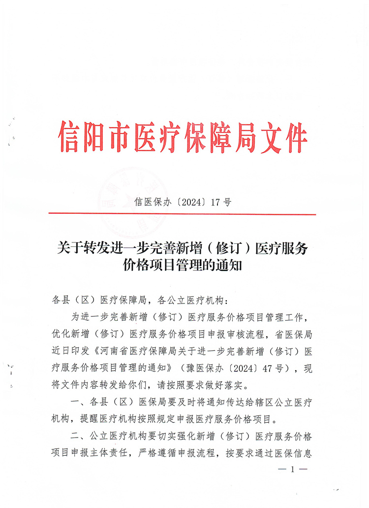 關于轉發進一步完善新增（修訂）醫療服務價格項目管理的通知